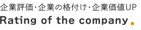 企業評価・企業の格付け・企業価値UP